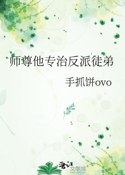 师尊反攻了