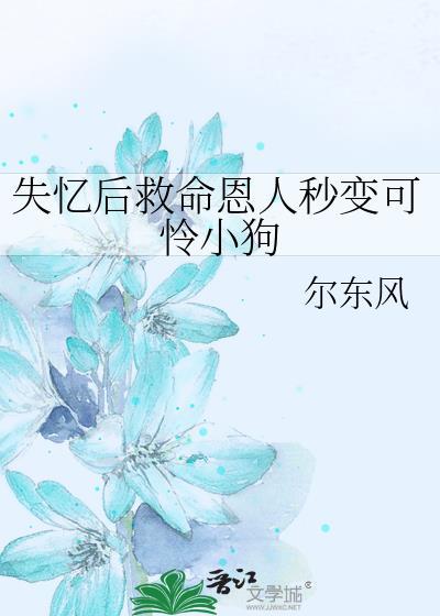 失忆后救命恩人秒变可怜小狗的
