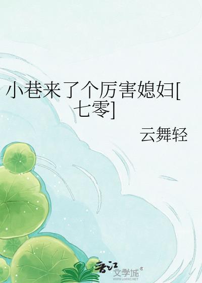 小巷来了个厉害媳妇七零云舞轻TXT