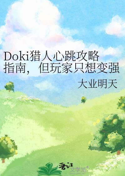 猎心人攻略全部