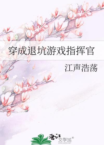 穿成退坑游戏指挥官免费阅读