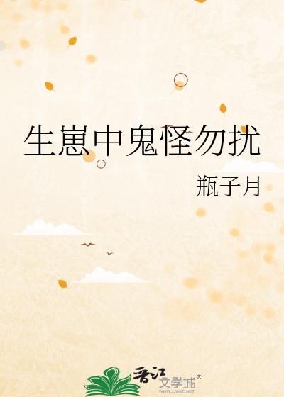 生崽中鬼怪勿扰月全文免费阅读