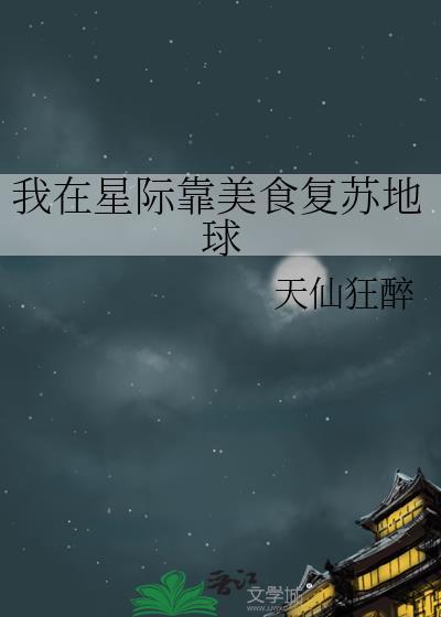 我在星际靠美食复苏地球苏白