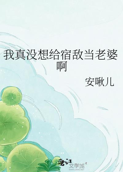 我真没想当救世主百科