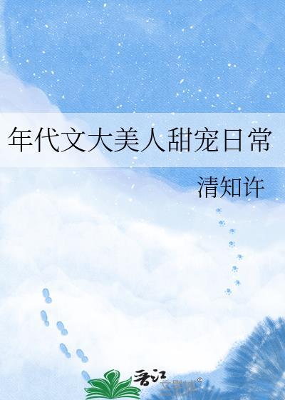 年代文大美人甜宠日常姜舒怡贺青砚全文阅读