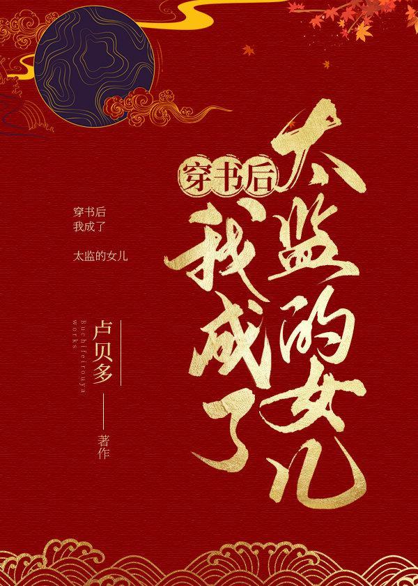 穿书变成太监他媳妇txt