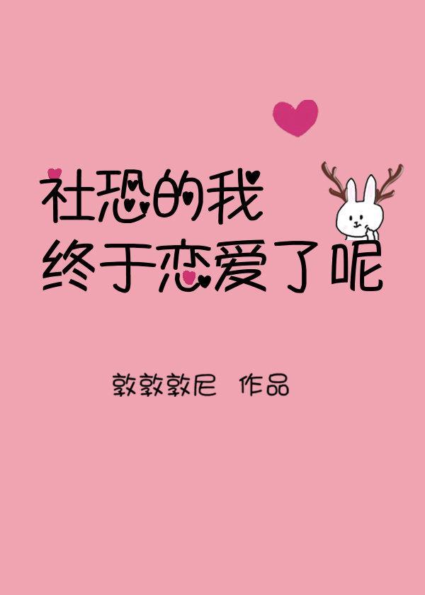 社恐的我无所不能txt笔趣阁最新章节