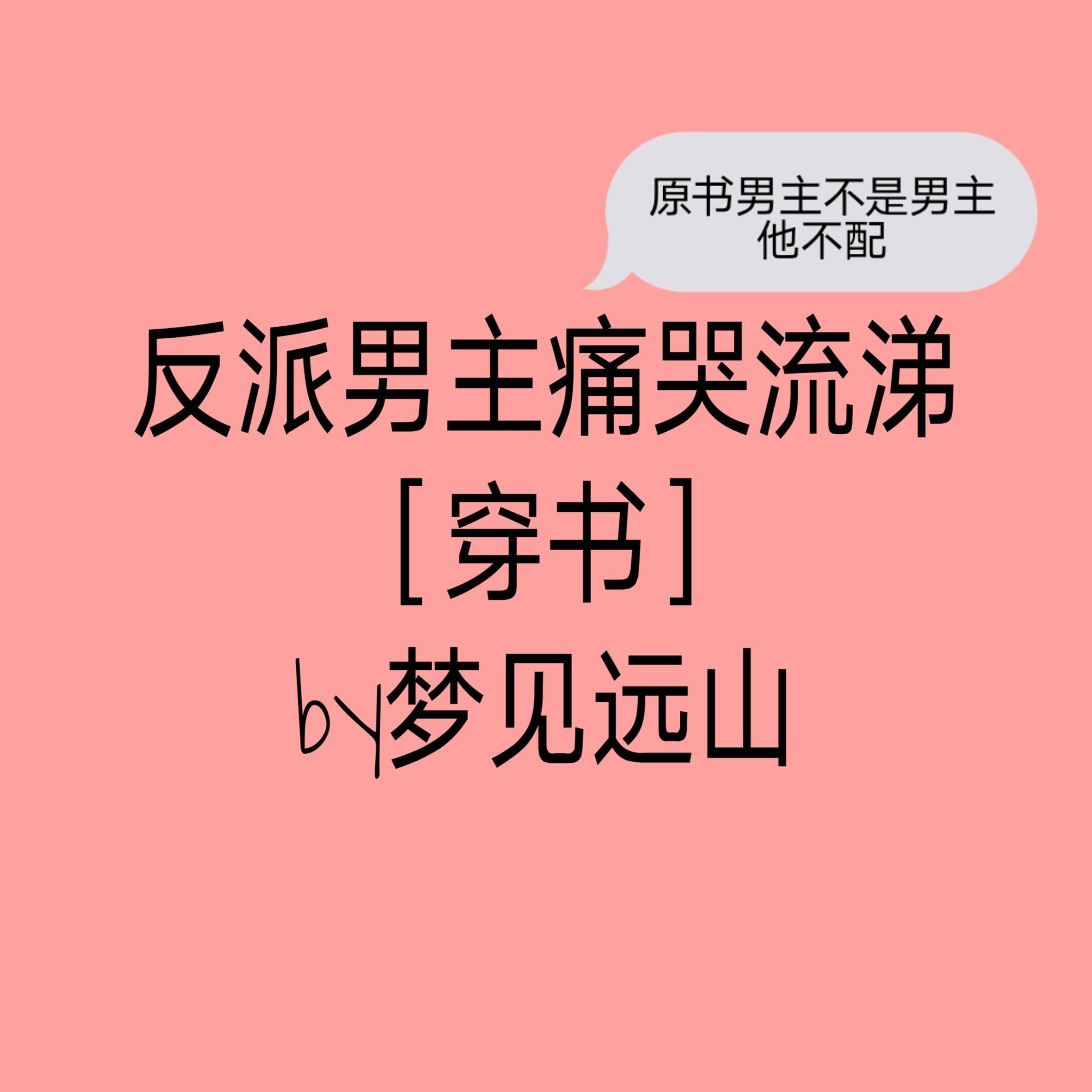 反派男主他痛哭流涕
