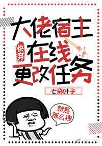 大佬宿主在线更改任务完整版
