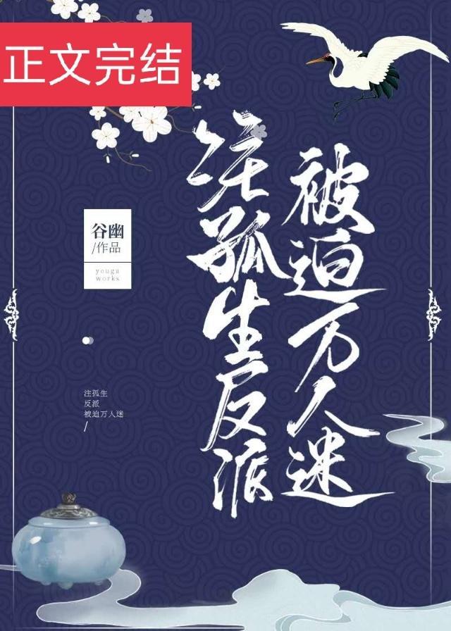 注孤生反叛被迫万人迷