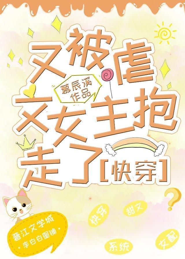 又被虐文女主抱走了快穿 百度