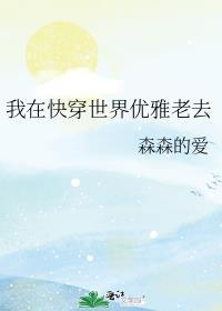 我在快穿世界优雅老去笔趣阁