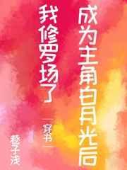 穿成主角的白月光