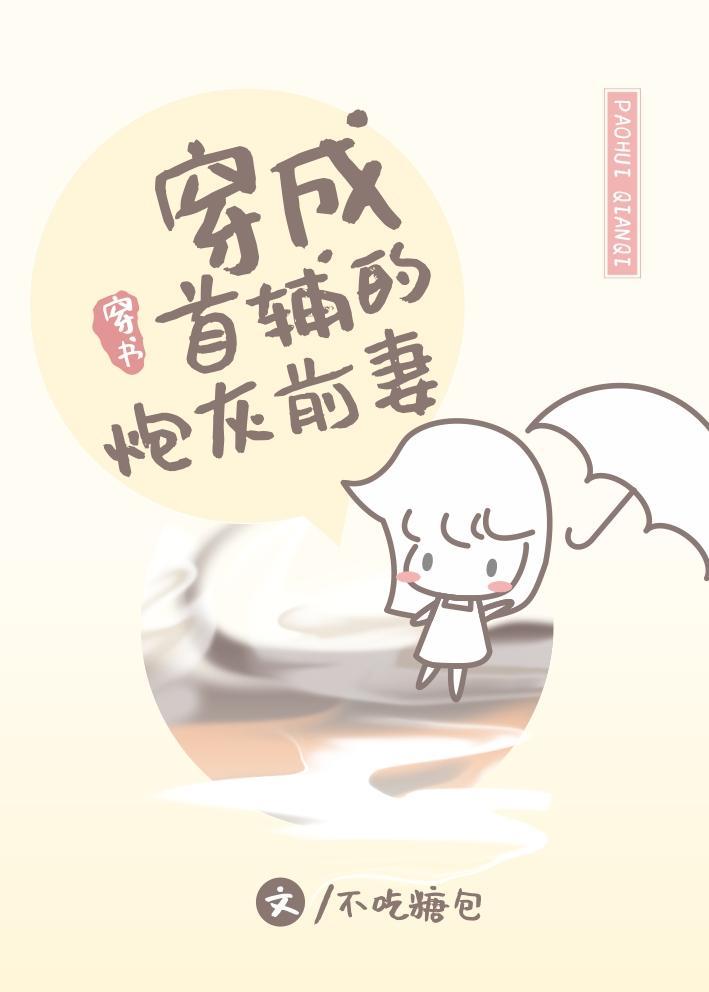 穿成首辅的炮灰前妻芊芊