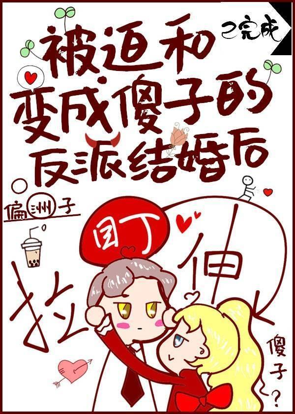 被迫嫁给傻子的