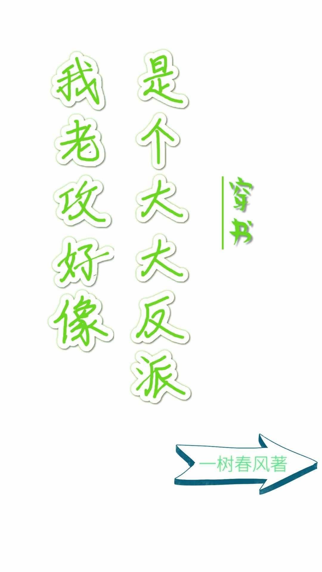我老攻好像是个大反派穿书番外