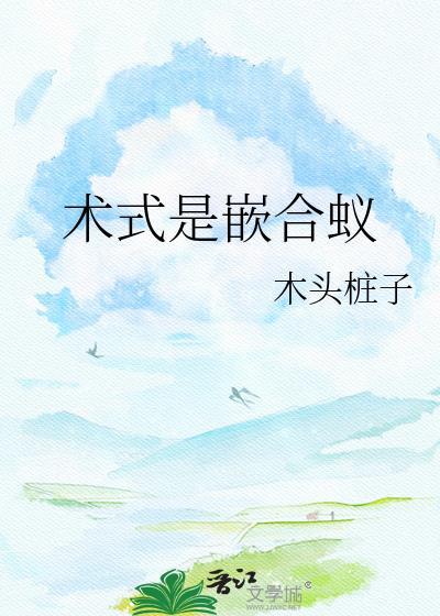术式是嵌合蚁全文免费阅读