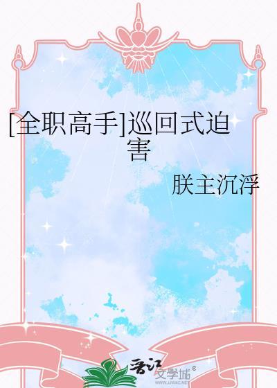 全职高手 欢迎归来