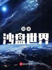 创造沙盘世界在线阅读