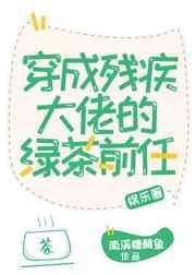 穿成残疾大佬的绿茶前任久久
