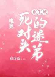 重生之死对头成了我哥