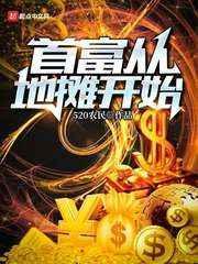 首富从搬砖开始