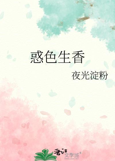 活色生香免费阅读