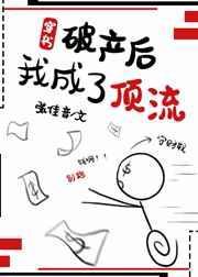 破产后我成了顶流辛桥