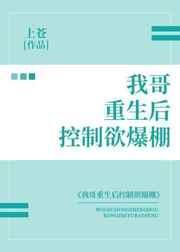 我哥重生后控制欲爆棚作者上苍