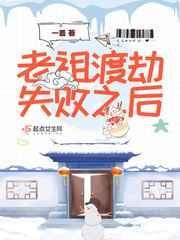 老祖渡劫失败之后看不懂