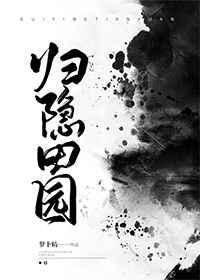 归隐田园其三陶渊明
