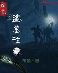 盗墓之迹
