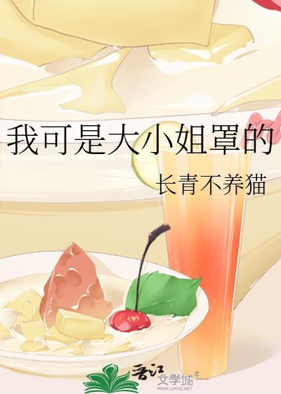 我可是大小姐罩的全文免费阅读