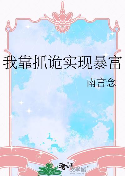 我靠捉鬼爆红了txt
