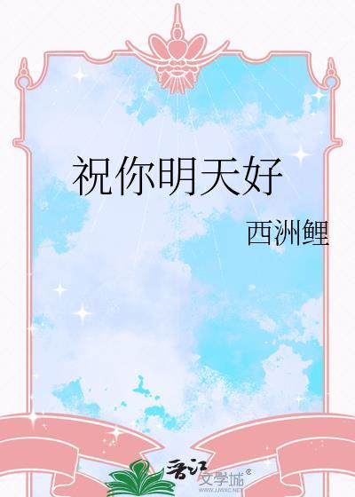 祝您明天更美好