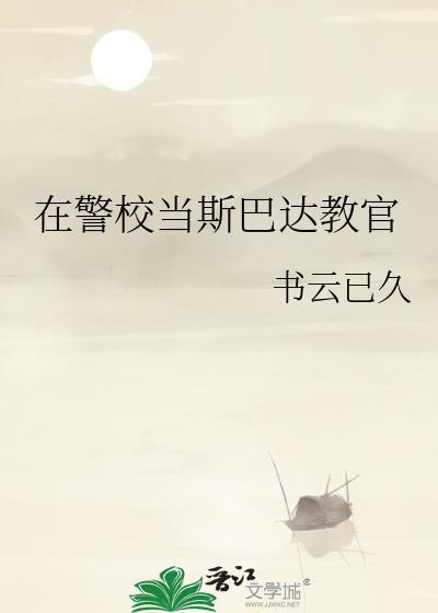 斯巴达学院
