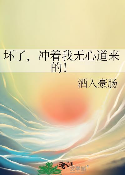 坏了冲我来的什么电影