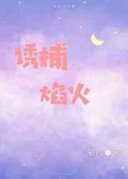 诱捕焰火79