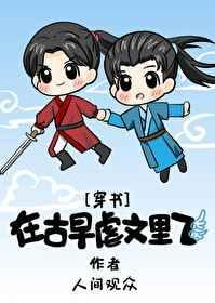 我在古早虐文里当沙雕