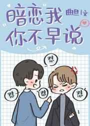 暗恋我你不早说txt