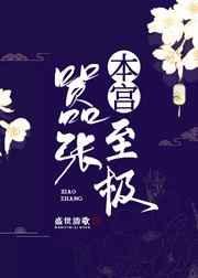 本宫嚣张至极22