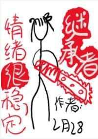 继承者情绪很稳定好看吗