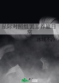 星际对照组摆工养崽