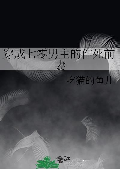 穿成七零男主的极品前妻txt