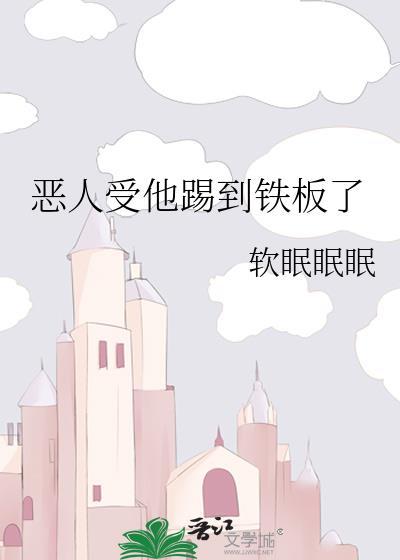 恶人受被废武功