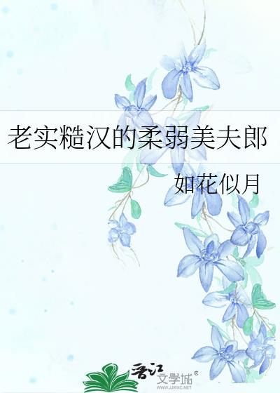 糙汉与美娇