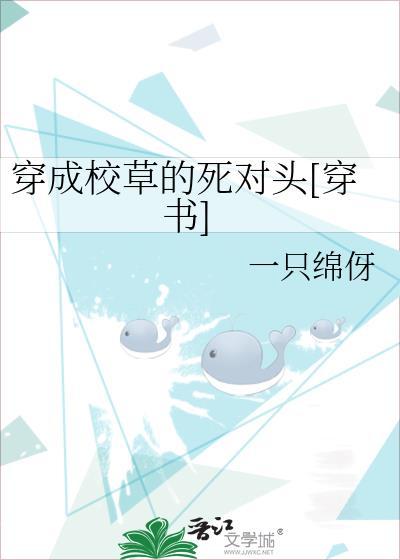 穿成校草死对头免费阅读