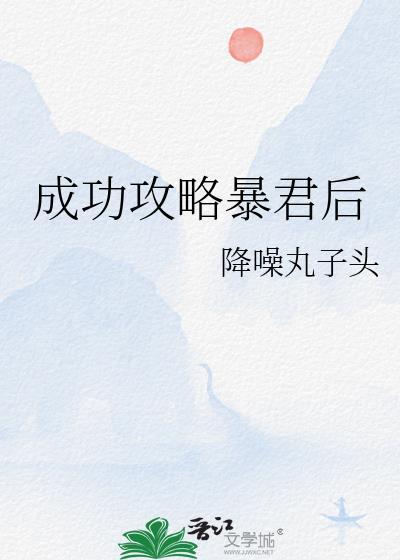 攻略暴君夜沐漫画