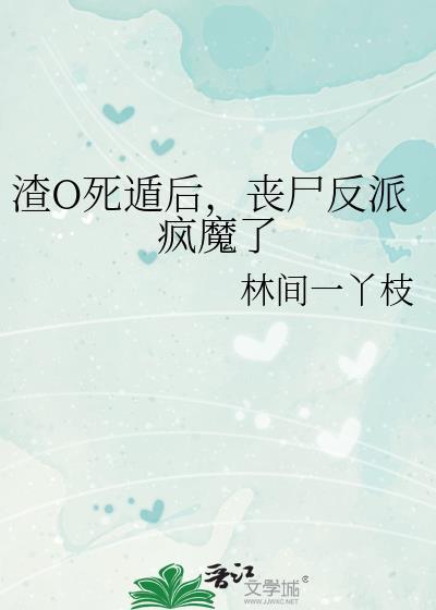 渣O死遁后