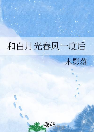 与白月光在一起是什么意思